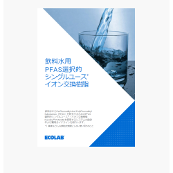 飲料水用PFAS選択的シングルユースイオン交換樹脂