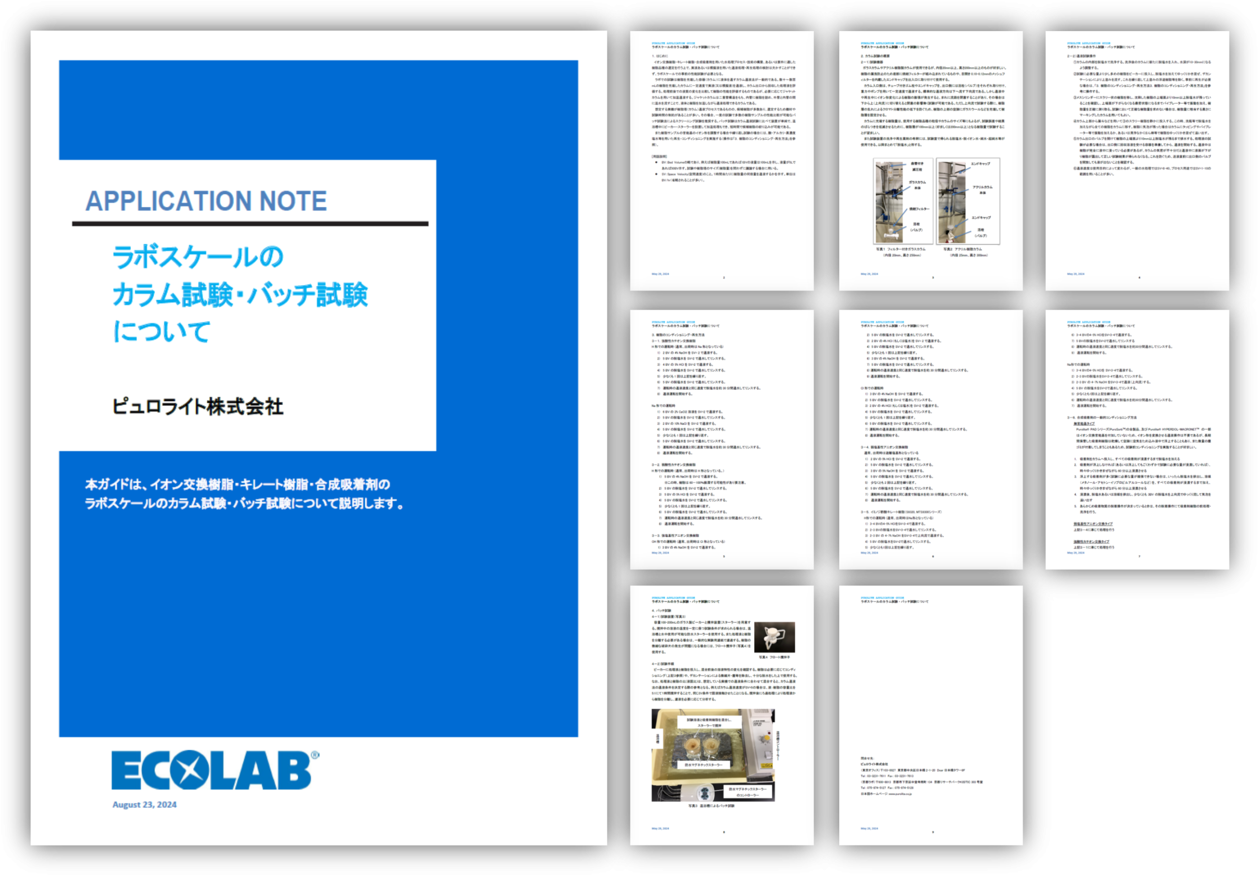 【課題解決】技術資料「ラボスケールのカラム試験・バッチ試験について」を公開しました testing_c_2024-08
