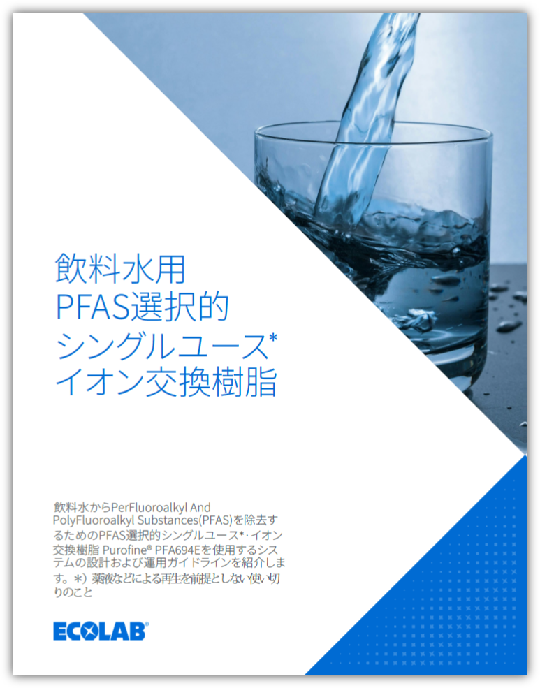 飲料水用PFAS選択的シングルユースイオン交換樹脂