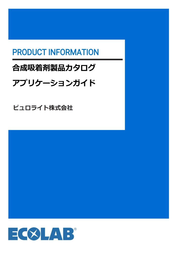 合成吸着剤製品カタログ