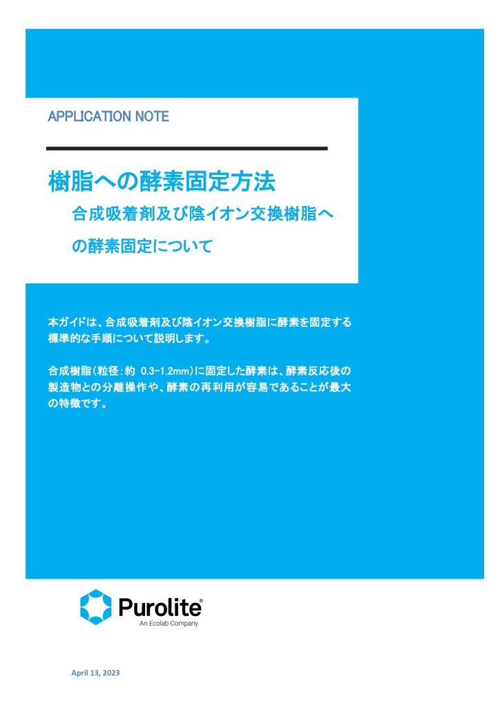 樹脂への酵素固定方法