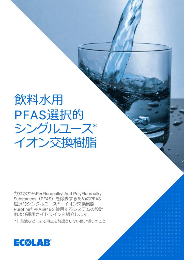 飲料水用PFAS選択的シングルユースイオン交換樹脂