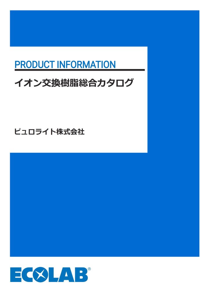 イオン交換樹脂総合カタログ
