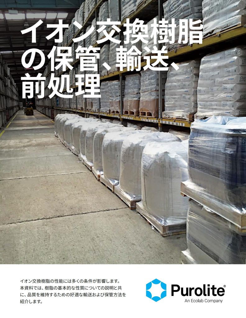 イオン交換樹脂の保管、輸送、前処理