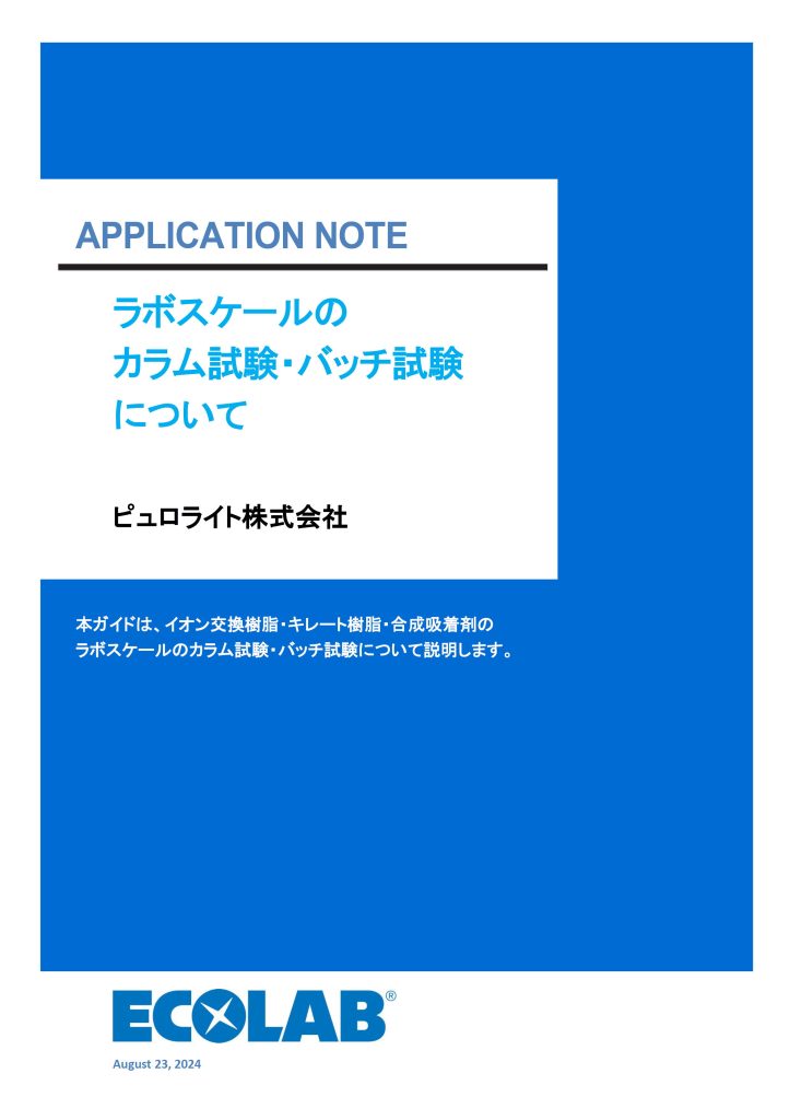 ラボスケールのカラム試験・バッチ試験について