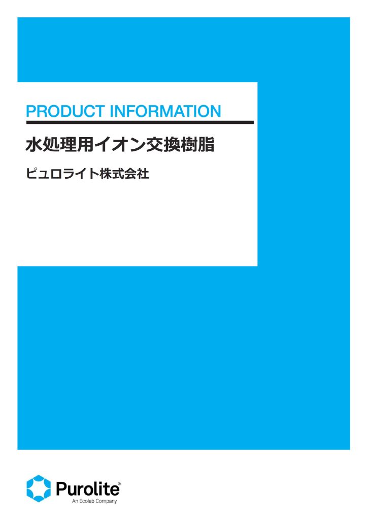 水処理用イオン交換樹脂